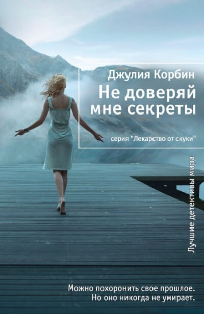 Не доверяй мне секреты - Джулия Корбин - Слушать Любимую Книгу + Без Рекламы 📲 Slushat-Knigi.Com