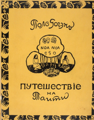 Ноа-Ноа. Путешествие на Таити - Поль Гоген - Слушать Любимую Книгу + Без Рекламы 📲 Slushat-Knigi.Com