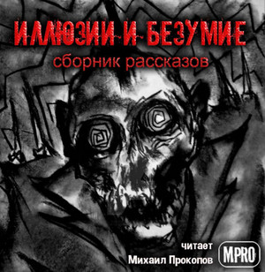 Иллюзии и безумие (Сборник) - Слушать Любимую Книгу + Без Рекламы 📲 Slushat-Knigi.Com