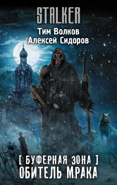 Буферная Зона. Обитель Мрака - Тим Волков, Алексей Сидоров - Слушать Любимую Книгу + Без Рекламы 📲 Slushat-Knigi.Com