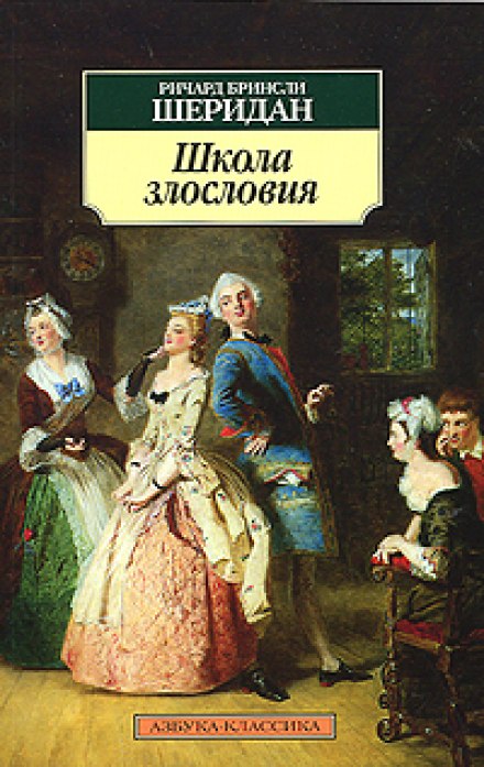 Школа злословия - Ричард-Бринсли Шеридан - Слушать Любимую Книгу + Без Рекламы 📲 Slushat-Knigi.Com