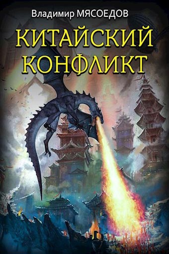 Китайский конфликт - Владимир Мясоедов - Слушать Любимую Книгу + Без Рекламы 📲 Slushat-Knigi.Com