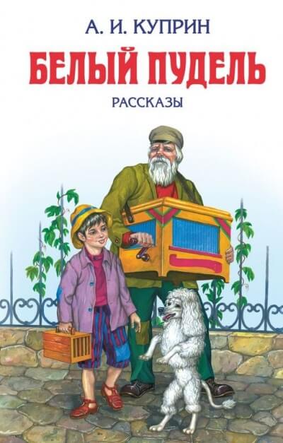 Белый пудель - Александр Куприн - Слушать Любимую Книгу + Без Рекламы 📲 Slushat-Knigi.Com
