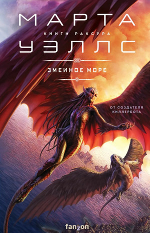 Книги Раксура. Змеиное Море - Марта Уэллс (2) - Слушать Любимую Книгу + Без Рекламы 📲 Slushat-Knigi.Com