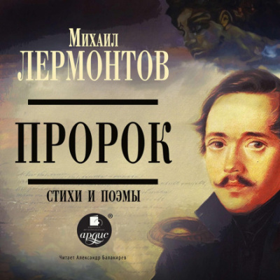Пророк - Михаил Лермонтов - Слушать Любимую Книгу + Без Рекламы 📲 Slushat-Knigi.Com