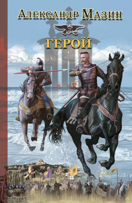 Герой - Александр Мазин - Слушать Любимую Книгу + Без Рекламы 📲 Slushat-Knigi.Com