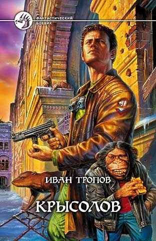 Крысолов - Иван Тропов - Слушать Любимую Книгу + Без Рекламы 📲 Slushat-Knigi.Com