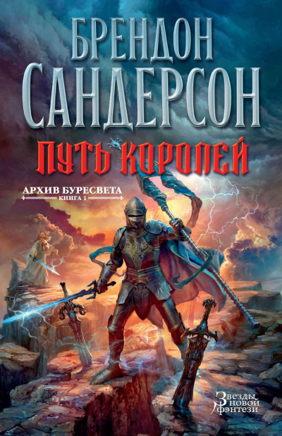 Путь королей - Брендон Сандерсон - Слушать Любимую Книгу + Без Рекламы 📲 Slushat-Knigi.Com