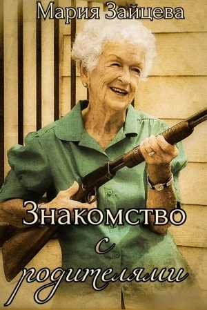 Знакомство с родителями - Мария Зайцева - Слушать Любимую Книгу + Без Рекламы 📲 Slushat-Knigi.Com