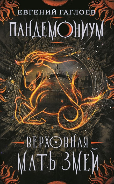Верховная мать змей - Евгений Гаглоев - Слушать Любимую Книгу + Без Рекламы 📲 Slushat-Knigi.Com
