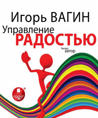 Управление радостью - Игорь Вагин - Слушать Любимую Книгу + Без Рекламы 📲 Slushat-Knigi.Com