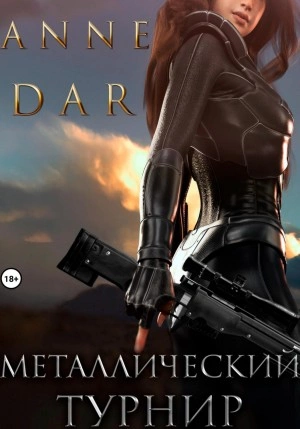 Металлический Турнир - Anne Dar - Слушать Любимую Книгу + Без Рекламы 📲 Slushat-Knigi.Com