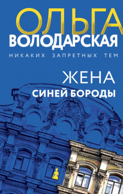 Жена Синей Бороды - Ольга Володарская - Слушать Любимую Книгу + Без Рекламы 📲 Slushat-Knigi.Com