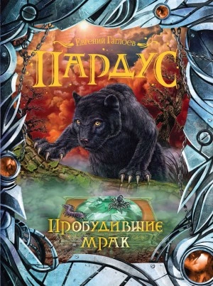 Пробудившие мрак - Евгений Гаглоев - Слушать Любимую Книгу + Без Рекламы 📲 Slushat-Knigi.Com