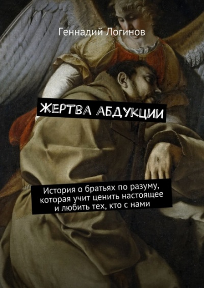Жертва абдукции - Геннадий Логинов - Слушать Любимую Книгу + Без Рекламы 📲 Slushat-Knigi.Com