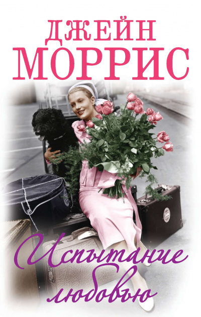 Испытание любовью - Джейн Моррис - Слушать Любимую Книгу + Без Рекламы 📲 Slushat-Knigi.Com