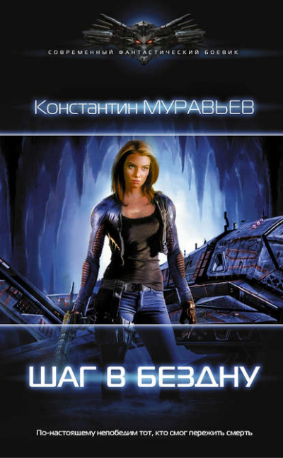 Шаг в бездну - Константин Муравьёв - Слушать Любимую Книгу + Без Рекламы 📲 Slushat-Knigi.Com