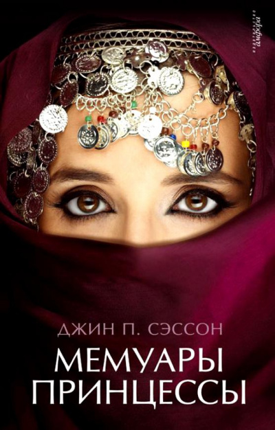 Мемуары принцессы - Джин Сэссон - Слушать Любимую Книгу + Без Рекламы 📲 Slushat-Knigi.Com