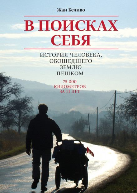 В поисках себя. История человека, обошедшего Землю пешком - Жан Беливо - Слушать Любимую Книгу + Без Рекламы 📲 Slushat-Knigi.Com