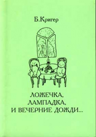 Ложечка, лампадка и вечерние дожди - Борис Кригер - Слушать Любимую Книгу + Без Рекламы 📲 Slushat-Knigi.Com