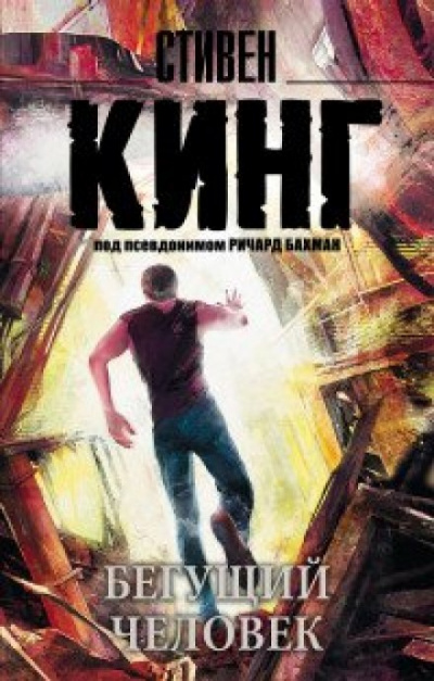 Бегущий человек - Стивен Кинг - Слушать Любимую Книгу + Без Рекламы 📲 Slushat-Knigi.Com