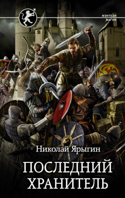 Последний хранитель - Николай Ярыгин - Слушать Любимую Книгу + Без Рекламы 📲 Slushat-Knigi.Com