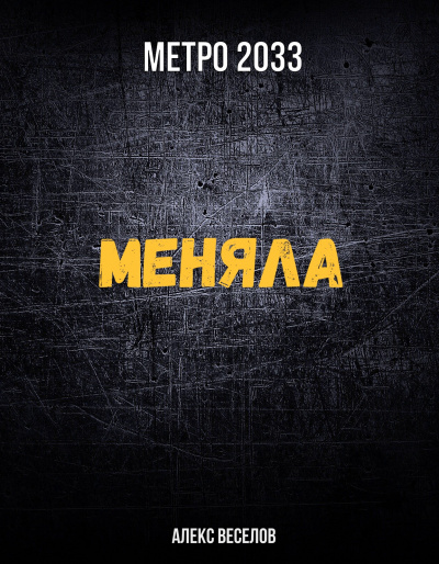 Меняла (Метро 2033) - Алекс Веселов - Слушать Любимую Книгу + Без Рекламы 📲 Slushat-Knigi.Com