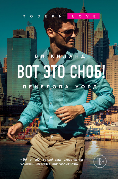 Вот это сноб! - Ви Киланд, Пенелопа Уорд - Слушать Любимую Книгу + Без Рекламы 📲 Slushat-Knigi.Com