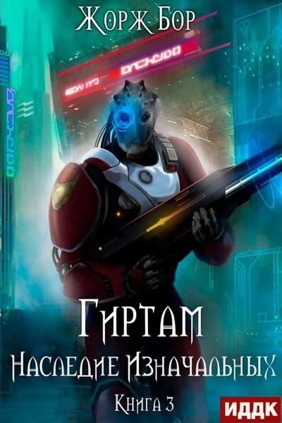 Гиртам. Наследие Изначальных - Жорж Бор (3) - Слушать Любимую Книгу + Без Рекламы 📲 Slushat-Knigi.Com