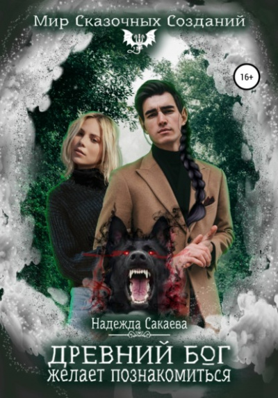 Древний бог желает познакомиться - Надежда Сакаева - Слушать Любимую Книгу + Без Рекламы 📲 Slushat-Knigi.Com
