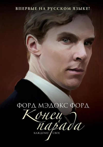 Конец парада. Каждому своё - Форд Мэдокс - Слушать Любимую Книгу + Без Рекламы 📲 Slushat-Knigi.Com
