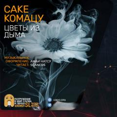 Цветы из дыма - Саке Комацу - Слушать Любимую Книгу + Без Рекламы 📲 Slushat-Knigi.Com