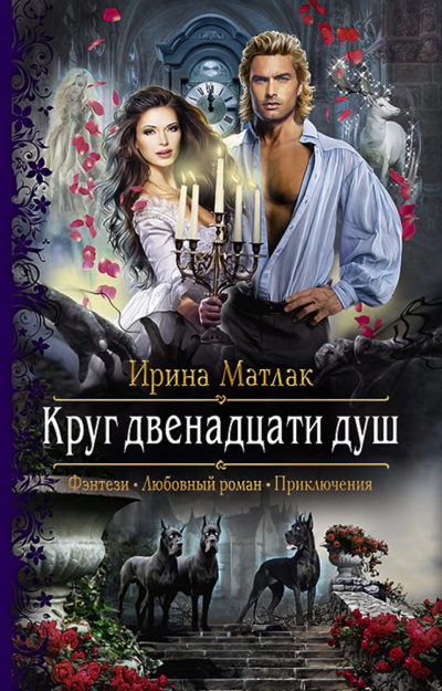 Круг двенадцати душ - Ирина Матлак - Слушать Любимую Книгу + Без Рекламы 📲 Slushat-Knigi.Com