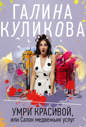 Умри красивой, или Салон медвежьих услуг - Галина Куликова - Слушать Любимую Книгу + Без Рекламы 📲 Slushat-Knigi.Com