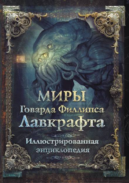 Ловушка - Говард Лавкрафт - Слушать Любимую Книгу + Без Рекламы 📲 Slushat-Knigi.Com