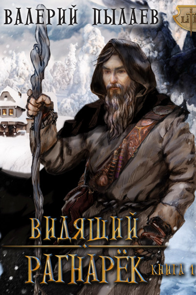 Рагнарёк - Валерий Пылаев (6.1) - Слушать Любимую Книгу + Без Рекламы 📲 Slushat-Knigi.Com