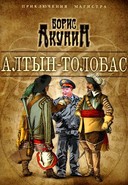 Алтын Толобас - Борис Акунин - Слушать Любимую Книгу + Без Рекламы 📲 Slushat-Knigi.Com