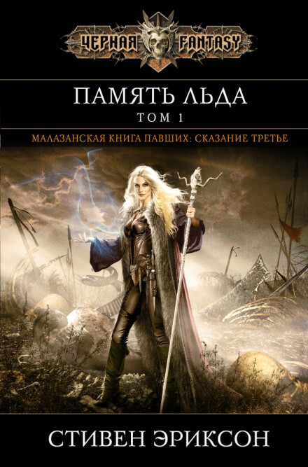 Память Льда - Стивен Эриксон - Слушать Любимую Книгу + Без Рекламы 📲 Slushat-Knigi.Com