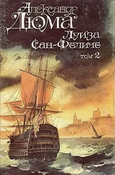 Луиза Сан-Феличе. Книга 2 - Александр Дюма - Слушать Любимую Книгу + Без Рекламы 📲 Slushat-Knigi.Com
