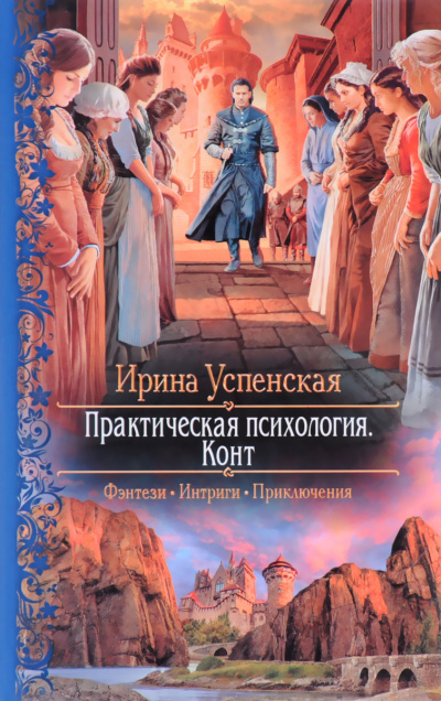 Конт - Ирина Успенская - Слушать Любимую Книгу + Без Рекламы 📲 Slushat-Knigi.Com