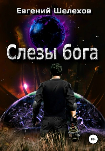 Слезы бога - Евгений Шелехов - Слушать Любимую Книгу + Без Рекламы 📲 Slushat-Knigi.Com
