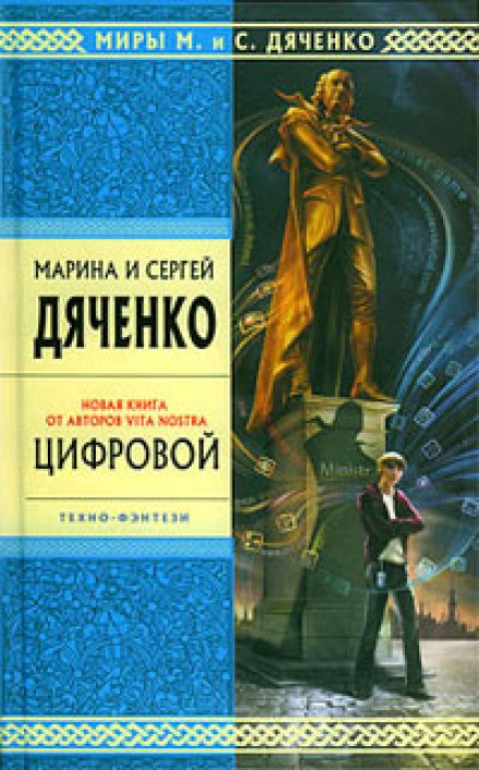 Цифровой, или Brevis est - Марина Дяченко, Сергей Дяченко - Слушать Любимую Книгу + Без Рекламы 📲 Slushat-Knigi.Com