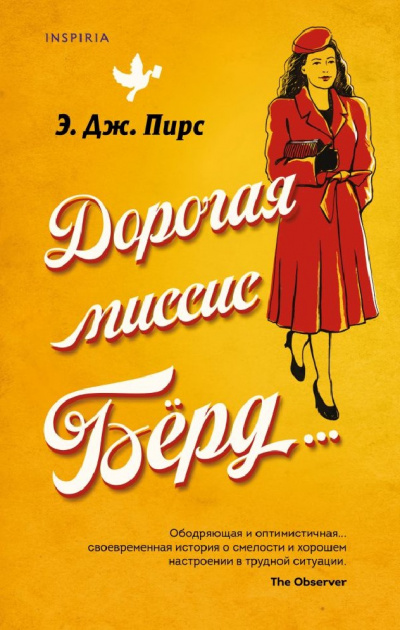 Дорогая миссис Бёрд… - Э. Дж. Пирс - Слушать Любимую Книгу + Без Рекламы 📲 Slushat-Knigi.Com