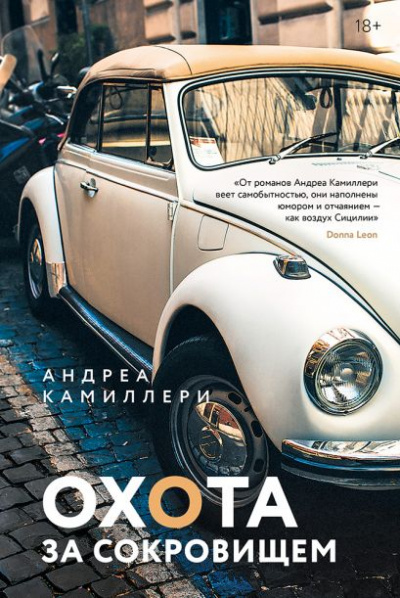 Охота за сокровищем - Андреа Камиллери - Слушать Любимую Книгу + Без Рекламы 📲 Slushat-Knigi.Com