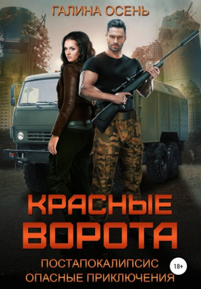 Красные ворота - Галина Осень - Слушать Любимую Книгу + Без Рекламы 📲 Slushat-Knigi.Com