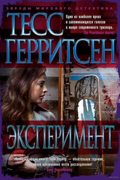 Эксперимент - Тесс Герритсен - Слушать Любимую Книгу + Без Рекламы 📲 Slushat-Knigi.Com