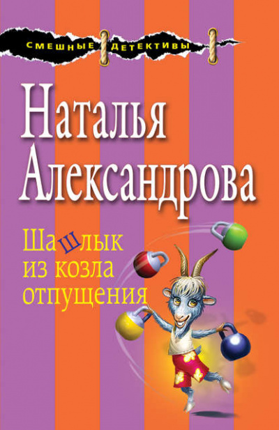 Шашлык из козла отпущения - Наталья Александрова - Слушать Любимую Книгу + Без Рекламы 📲 Slushat-Knigi.Com