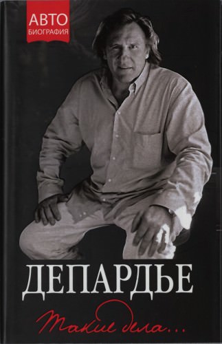 Такие дела - Жерар Депардье - Слушать Любимую Книгу + Без Рекламы 📲 Slushat-Knigi.Com
