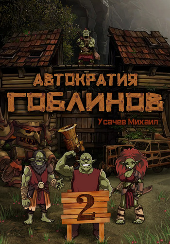 Автократия гоблинов-2 - Михаил Усачев (2) - Слушать Любимую Книгу + Без Рекламы 📲 Slushat-Knigi.Com