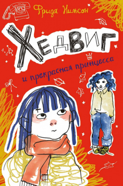 Хедвиг и прекрасная принцесса - Фрида Нильсон - Слушать Любимую Книгу + Без Рекламы 📲 Slushat-Knigi.Com